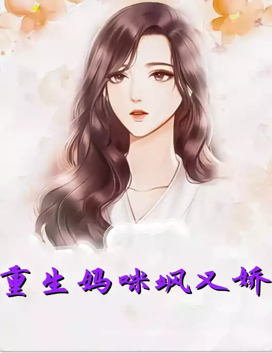 重生妈咪飒又娇小说