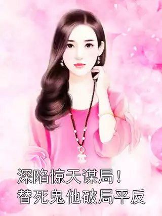 深陷惊天谋局！替死鬼他破局平反小说