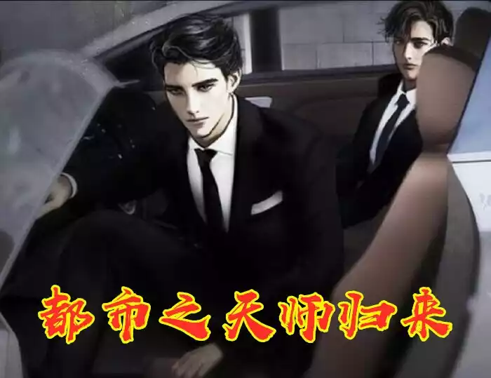 都市之天师归来小说