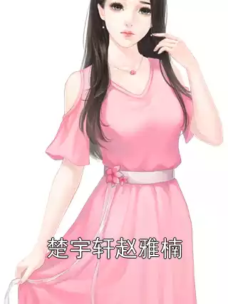 楚宇轩赵雅楠