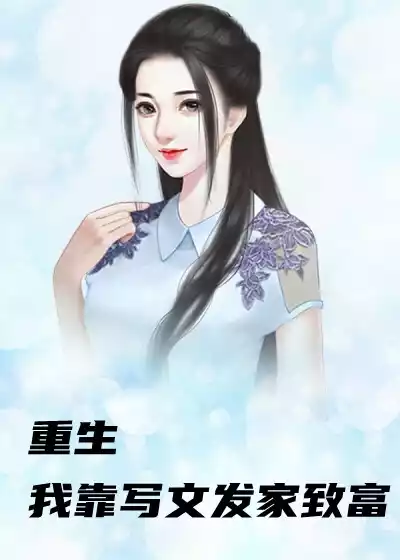 重生我靠写文发家致富小说