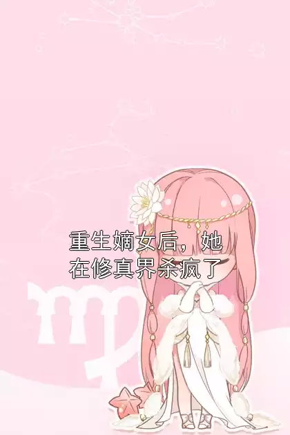 重生嫡女后，她在修真界杀疯了