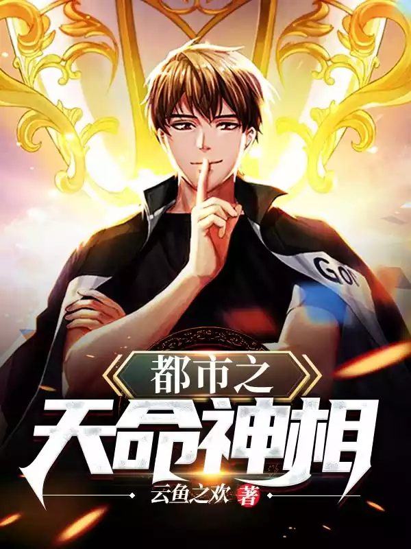 都市之天命神相小说