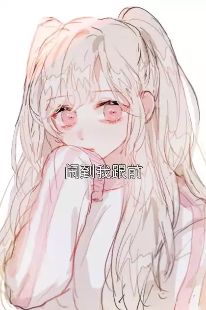 闹到我跟前小说