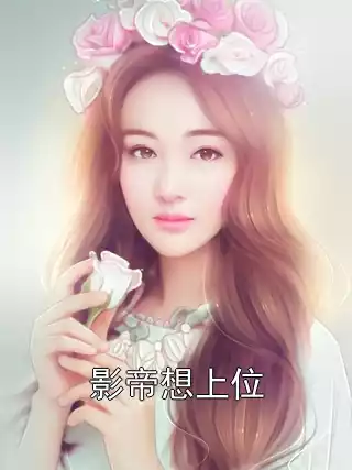 影帝想上位小说
