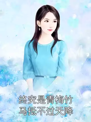 终究是青梅竹马抵不过天降