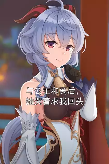 与公主和离后，她哭着求我回头
