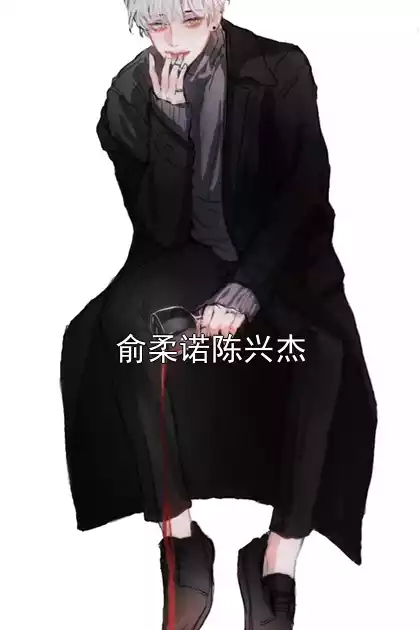 俞柔诺陈兴杰小说
