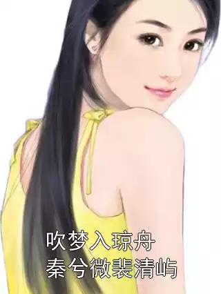 吹梦入琼舟秦兮微裴清屿小说