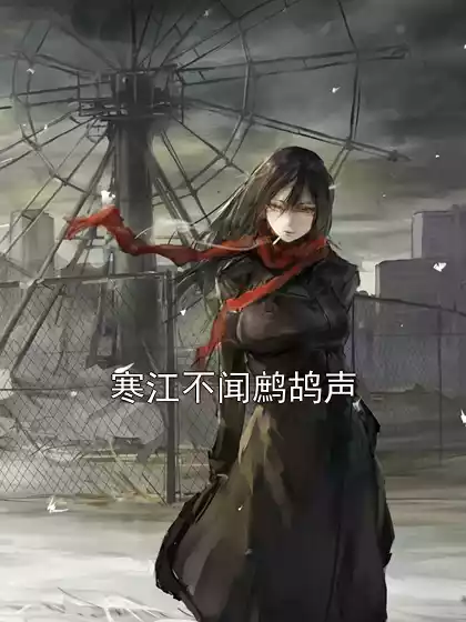 寒江不闻鹧鸪声