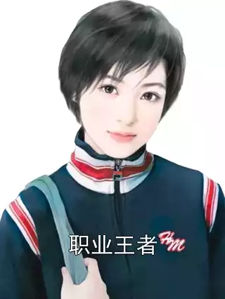 职业王者