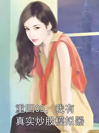 重回05，我有真实炒股模拟器小说