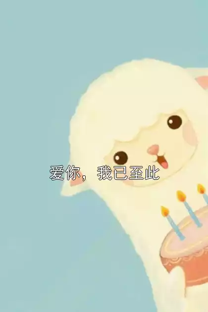 爱你，我已至此