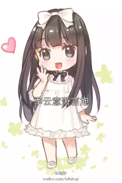 季云意萧言旭小说