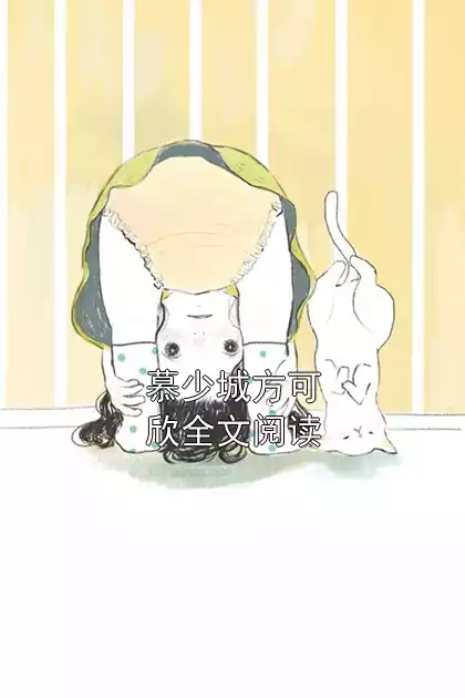 慕少城方可欣全文阅读小说