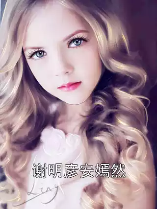 谢明彦安嫣然小说