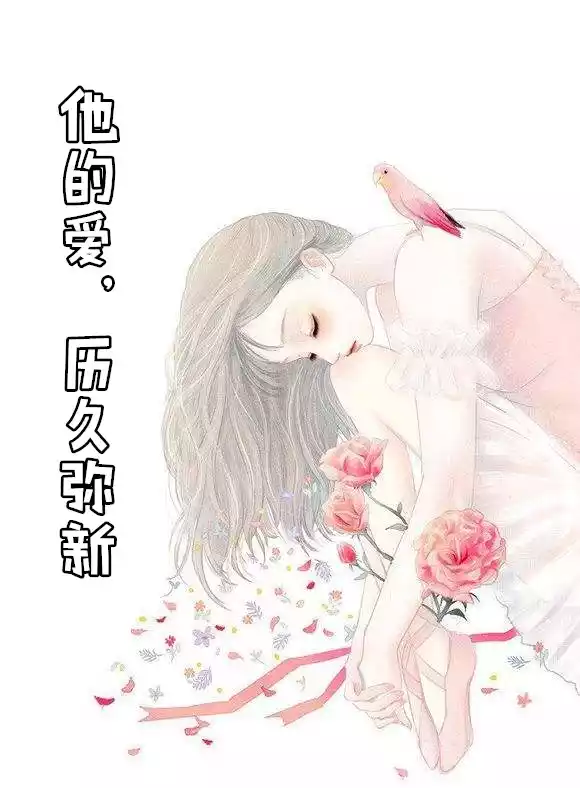 他的爱历久弥新小说