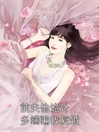前夫他诡计多端骗我复婚