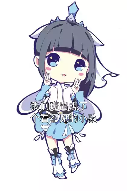 我们班出现了个看不见的小孩