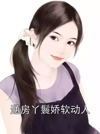 通房丫鬟娇软动人小说