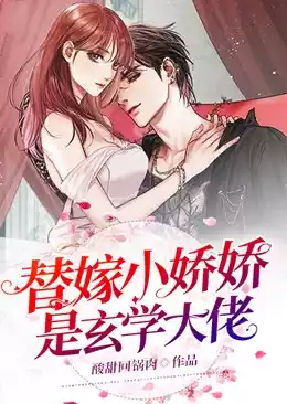替嫁小娇娇是玄学大佬小说
