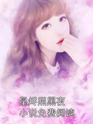 星烬照黑夜小说免费阅读