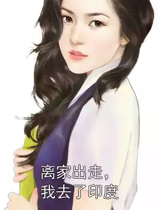 离家出走，我去了印度