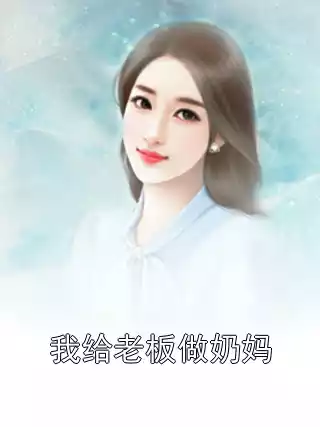 我给老板做奶妈