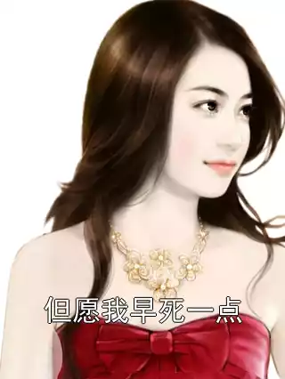 但愿我早死一点