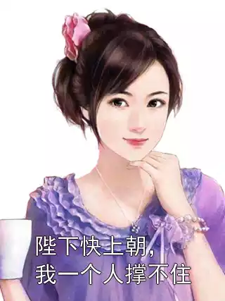 陛下快上朝，我一个人撑不住小说