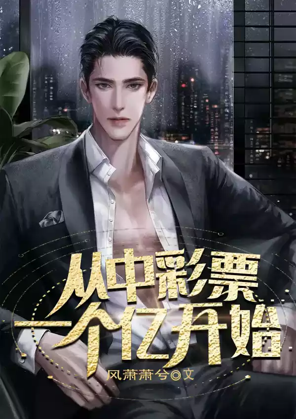 从中彩票一个亿开始小说