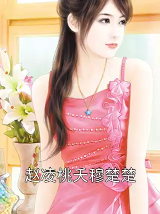 赵凌桃夭穆楚楚小说