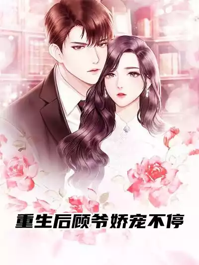 重生后顾爷娇宠不停小说