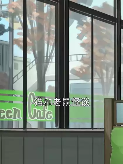 猫和老鼠怪谈