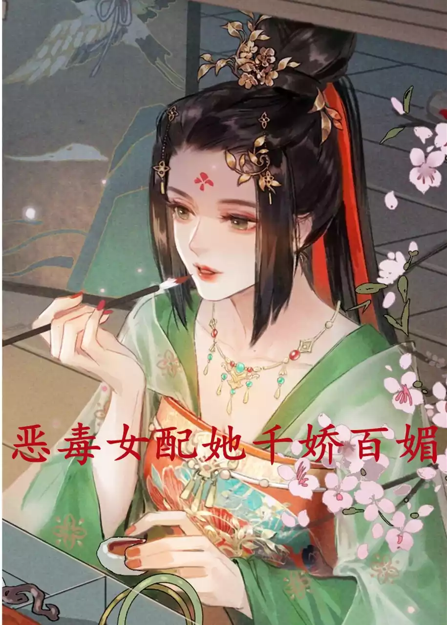 恶毒女配她千娇百媚