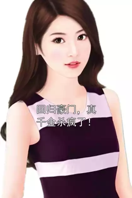 回归豪门，真千金杀疯了！小说