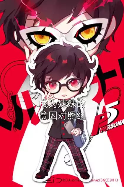 成为妹妹的贫困对照组