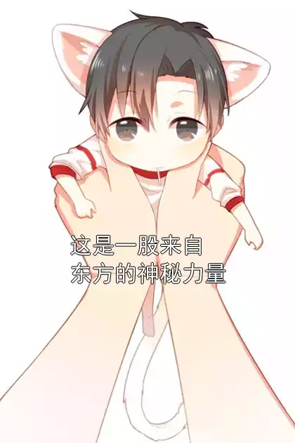 这是一股来自东方的神秘力量