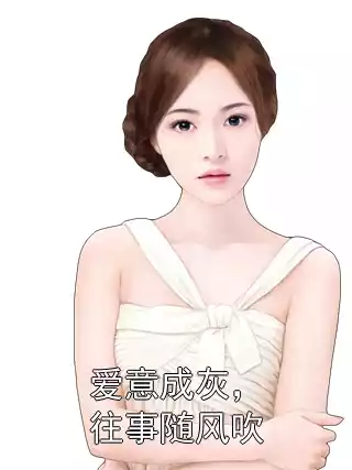 爱意成灰，往事随风吹