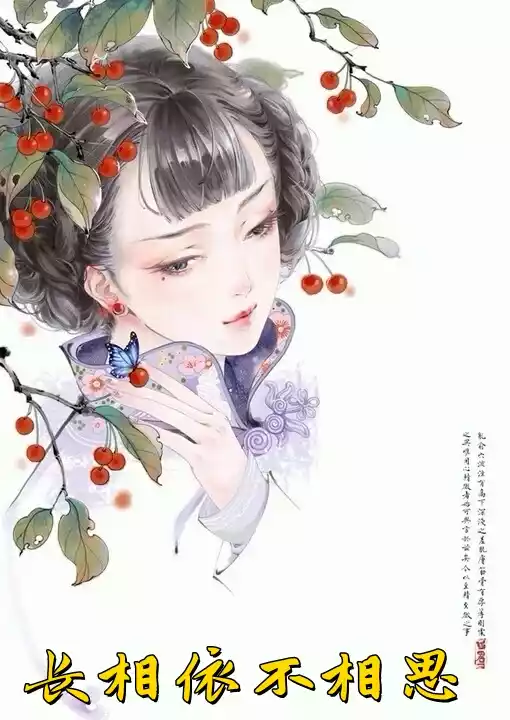 长相依不相思