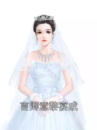 言卿意黎宴成小说