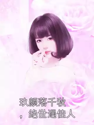 玖颜落千秋，绝世遇佳人小说