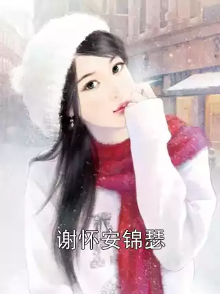 谢怀安锦瑟小说