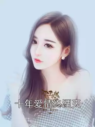 十年爱情终湮灭