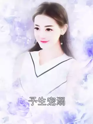 予生宠溺小说