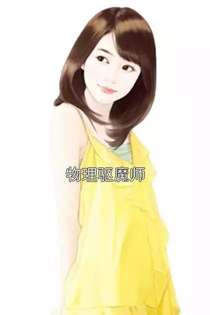 物理驱魔师小说