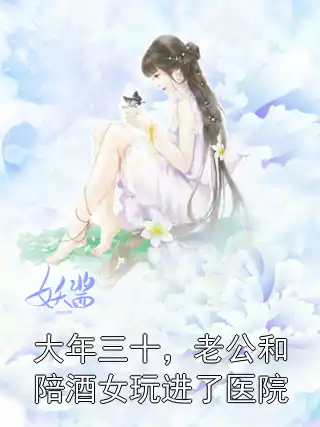 大年三十，老公和陪酒女玩进了医院