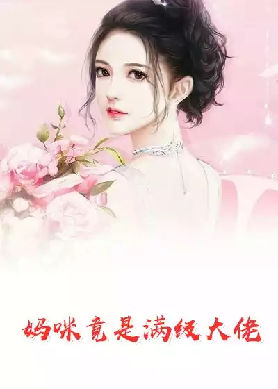妈咪竟是满级大佬小说