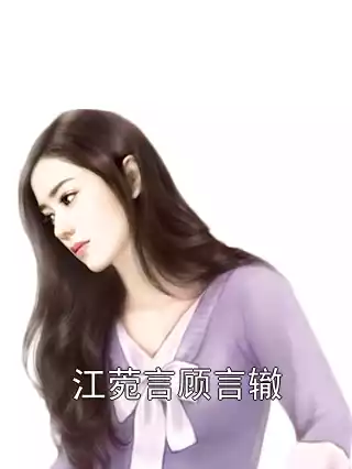 江菀言顾言辙小说