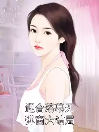 迎合落幕无弹窗大结局小说